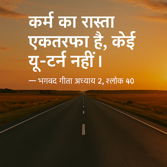 सीधे जाते राजमार्ग की छवि जो गीता श्लोक 40 में बताए गए कर्म, धर्म और अनिर्वचनीय दिशा को दर्शाती है - पीछे लौटने का कोई विकल्प नहीं